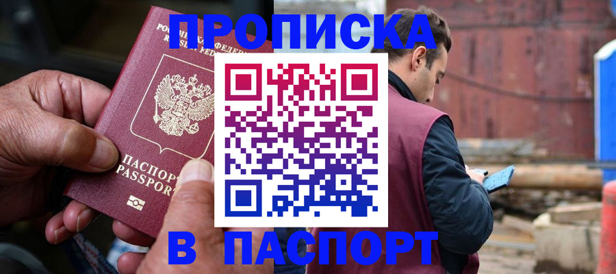 временная прописка в Баймаке